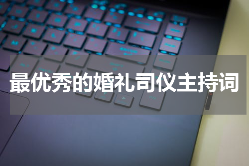 最优秀的婚礼司仪主持词