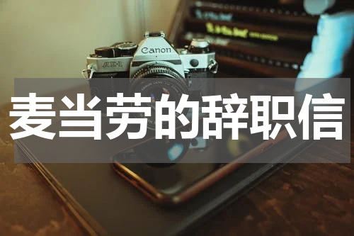 麦当劳的辞职信