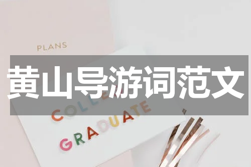 黄山导游词范文