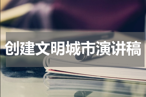 创建文明城市演讲稿