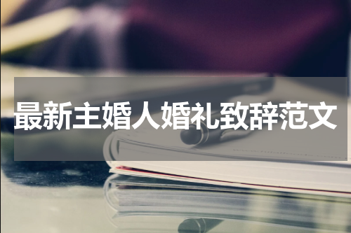 最新主婚人婚礼致辞范文