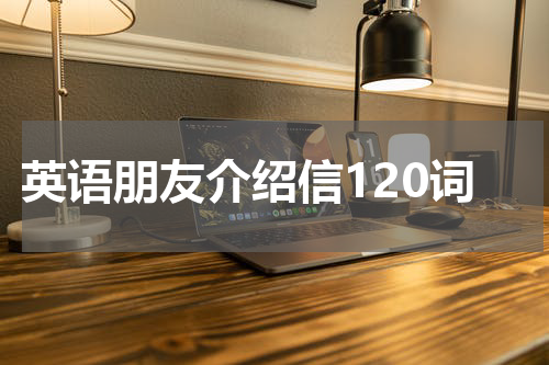 英语朋友介绍信120词