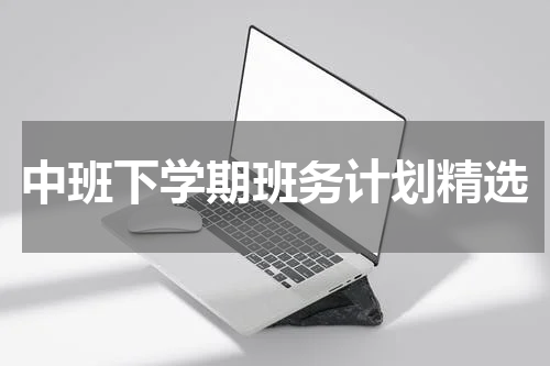 中班下学期班务计划精选