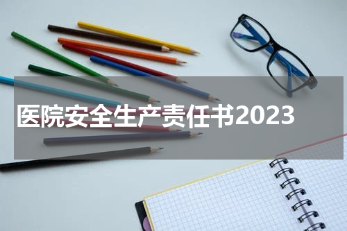 医院安全生产责任书2023