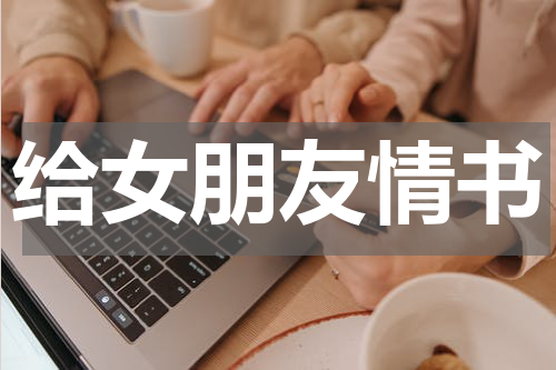 给女朋友情书