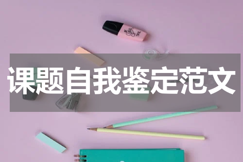 课题自我鉴定范文