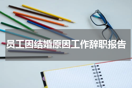 员工因结婚原因工作辞职报告
