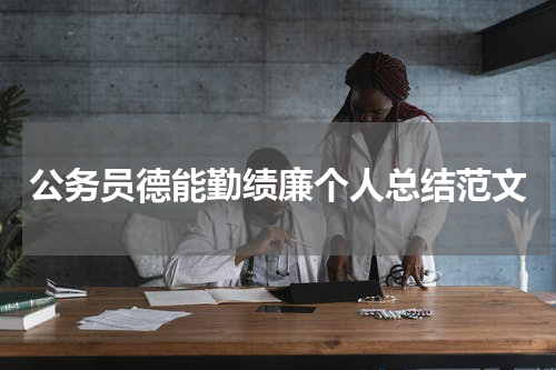 公务员德能勤绩廉个人总结范文