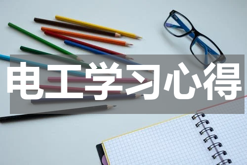 电工学习心得