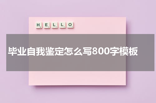毕业自我鉴定怎么写800字模板