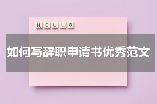如何写辞职申请书优秀范文