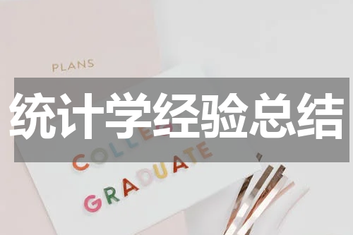 统计学经验总结