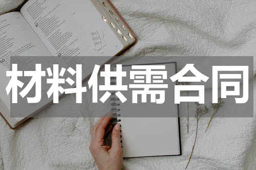 材料供需合同