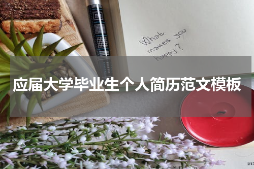 应届大学毕业生个人简历范文模板