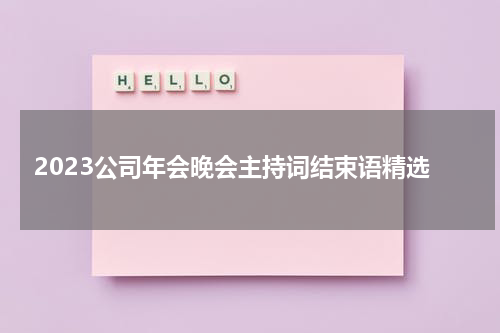 2023公司年会晚会主持词结束语精选