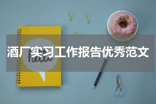 酒厂实习工作报告优秀范文