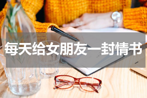 每天给女朋友一封情书