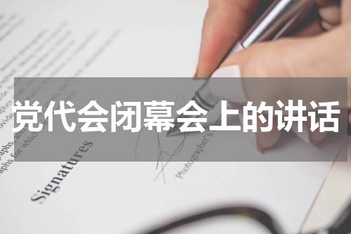 党代会闭幕会上的讲话