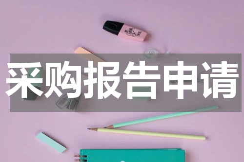 采购报告申请