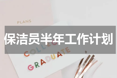 保洁员半年工作计划