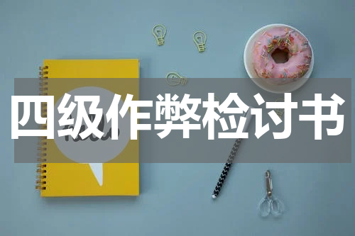 四级作弊检讨书