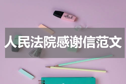 人民法院感谢信范文