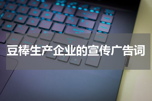 豆棒生产企业的宣传广告词