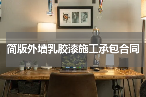 简版外墙乳胶漆施工承包合同