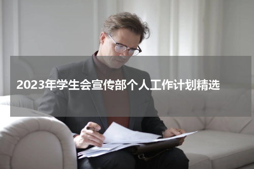 2023年学生会宣传部个人工作计划精选