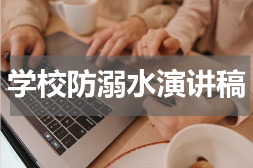 学校防溺水演讲稿