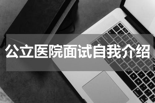 公立医院面试自我介绍