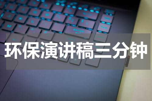 环保演讲稿三分钟