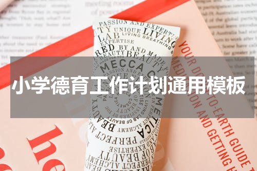 小学德育工作计划通用模板
