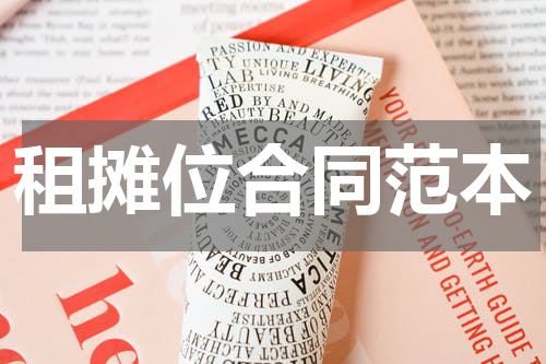 租摊位合同范本