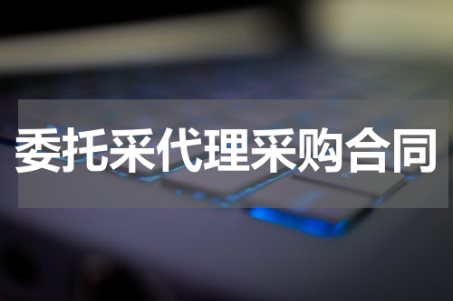 委托采代理采购合同