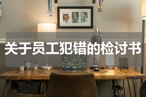 关于员工犯错的检讨书