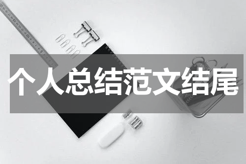 个人总结范文结尾