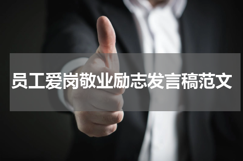 员工爱岗敬业励志发言稿范文