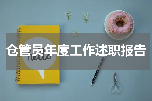 仓管员年度工作述职报告