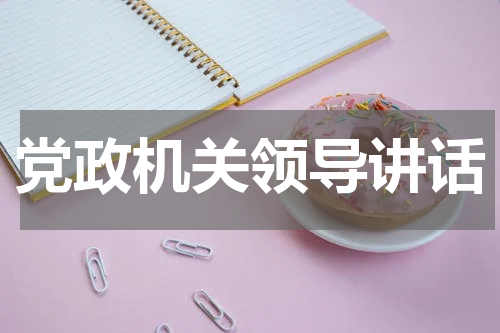 党政机关领导讲话