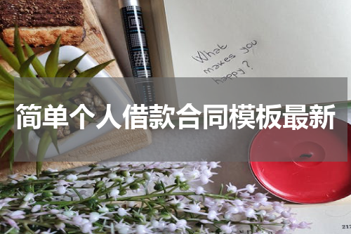 简单个人借款合同模板最新