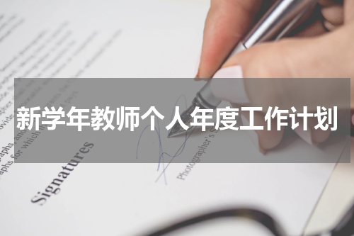 新学年教师个人年度工作计划