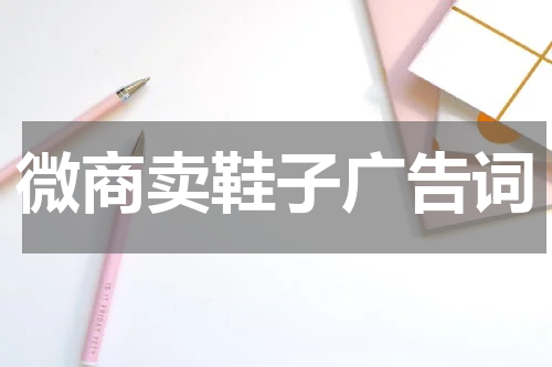 微商卖鞋子广告词