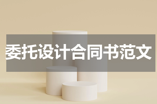 委托设计合同书范文