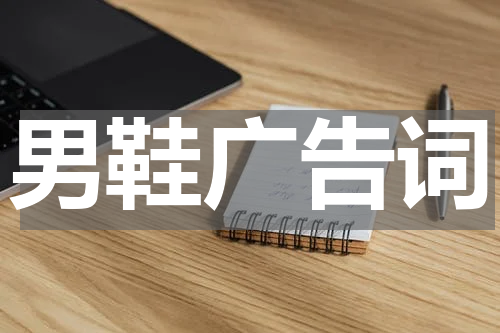 男鞋广告词