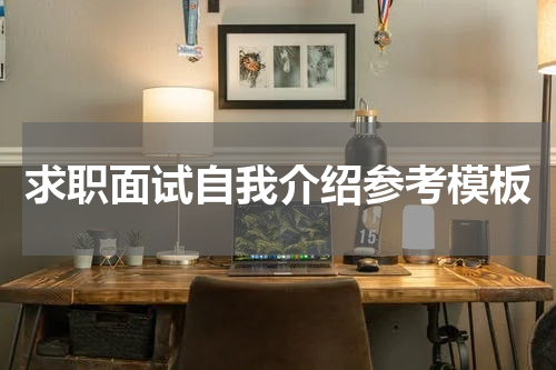 求职面试自我介绍参考模板