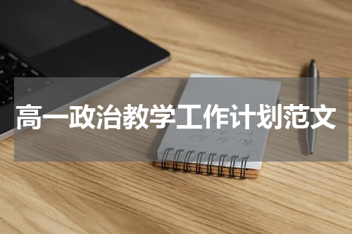 高一政治教学工作计划范文