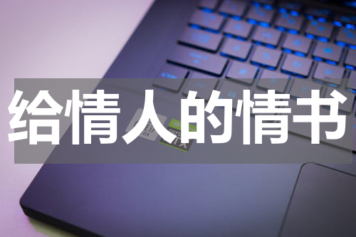 给情人的情书