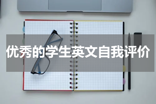 优秀的学生英文自我评价