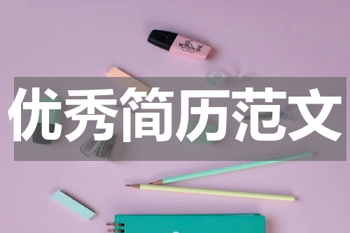 优秀简历范文